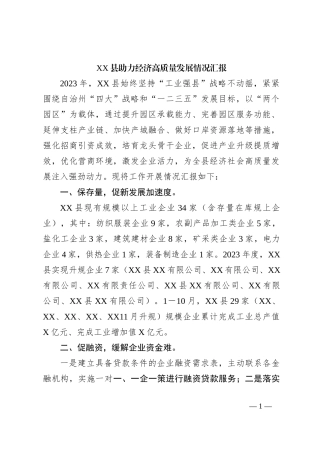 XX县助力经济高质量发展情况汇报