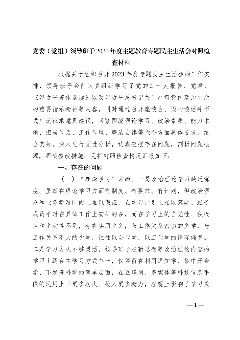 党委（党组）领导班子2023年度主题教育专题民主生活会对照检查材料_第1页