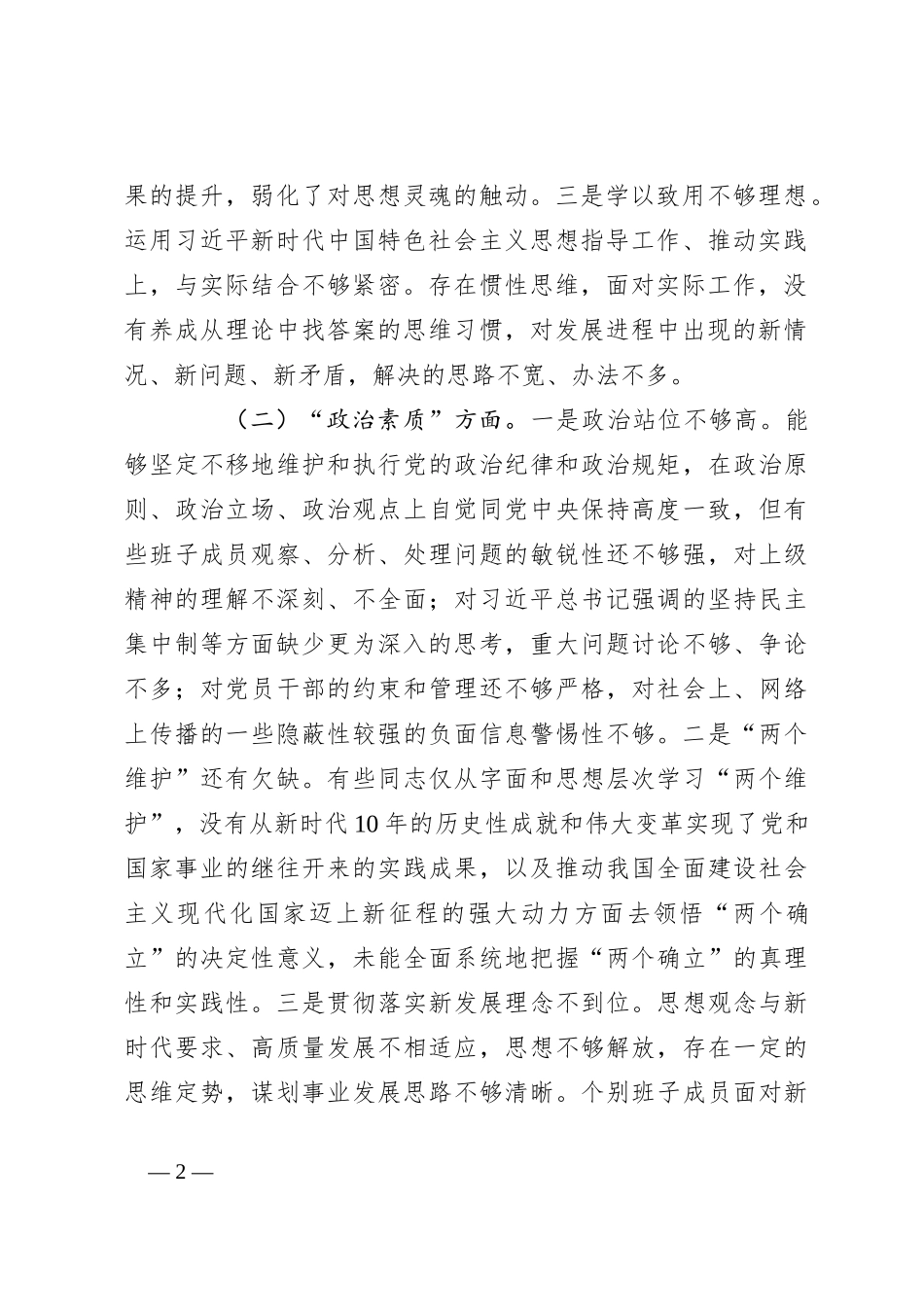 党委（党组）领导班子2023年度主题教育专题民主生活会对照检查材料_第2页