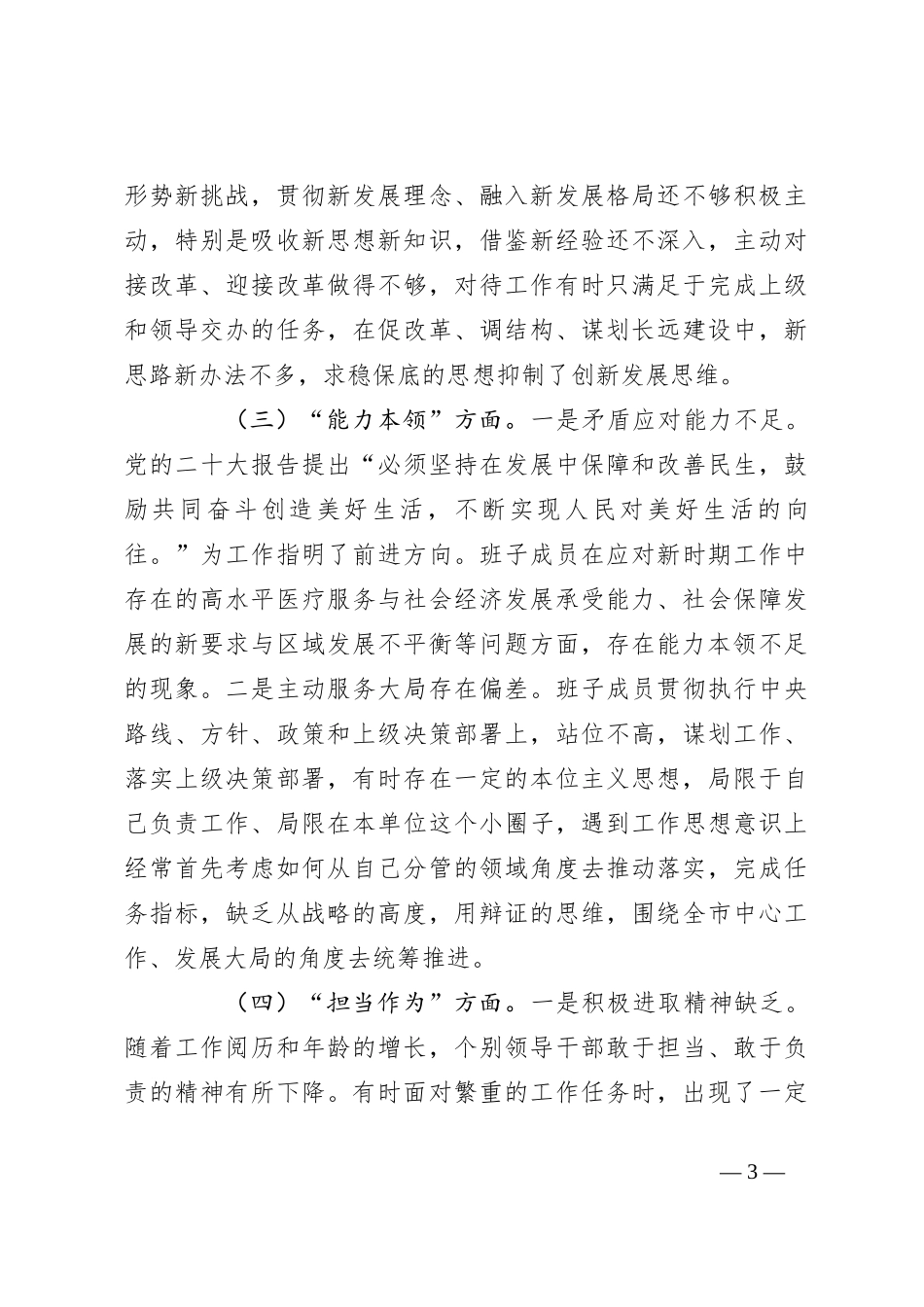 党委（党组）领导班子2023年度主题教育专题民主生活会对照检查材料_第3页