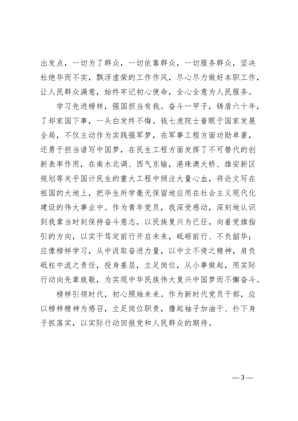 党员干部学习《榜样8》心得体会：学习先进榜样，不忘初心使命_第3页