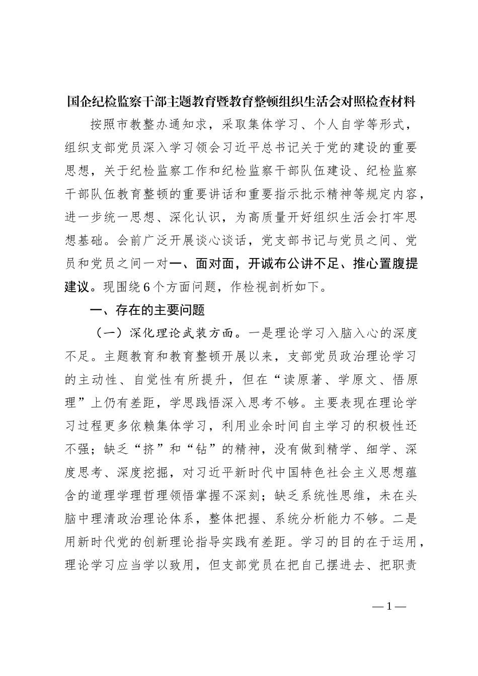 国企纪检监察干部主题教育暨教育整顿组织生活会对照检查材料_第1页