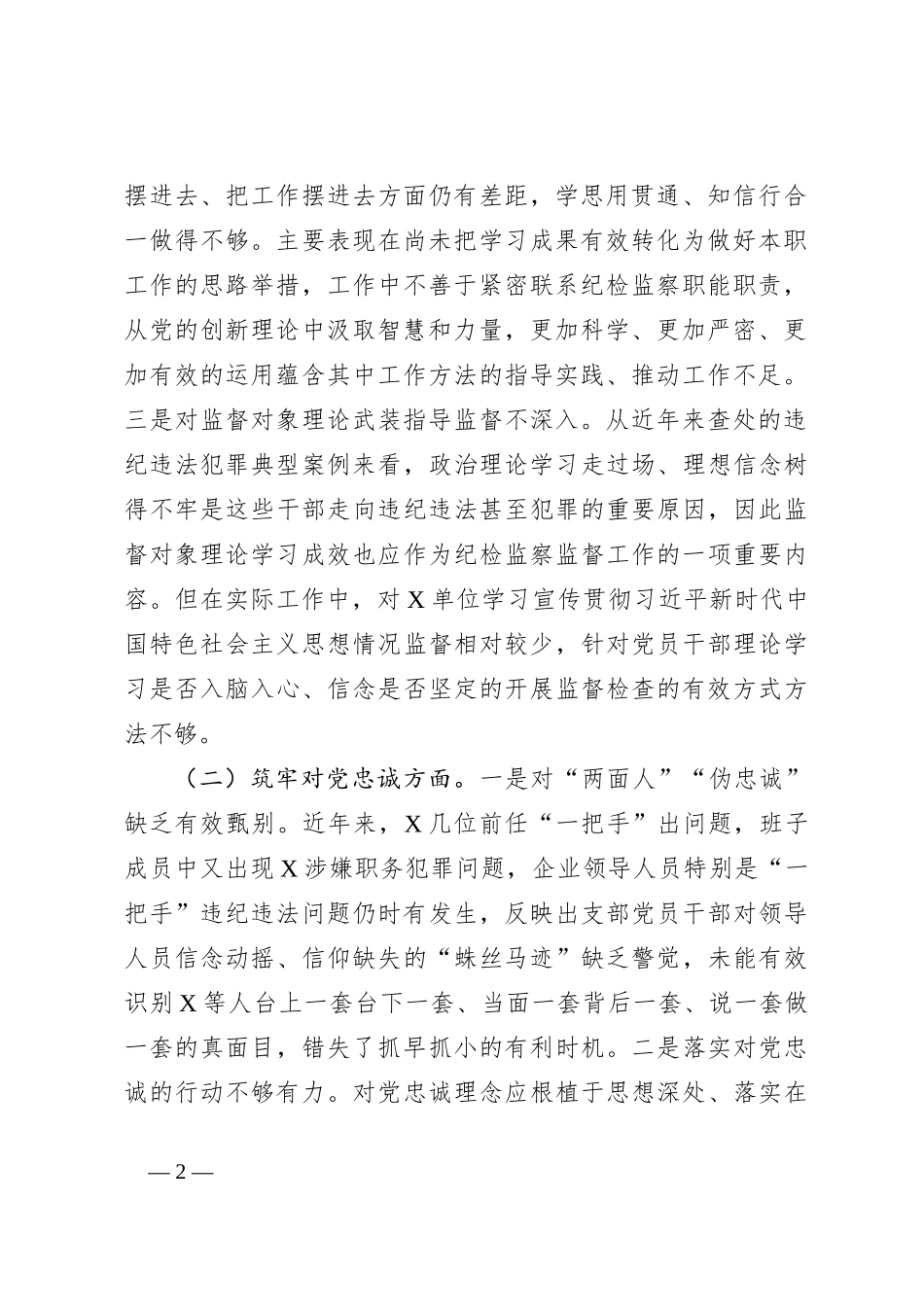 国企纪检监察干部主题教育暨教育整顿组织生活会对照检查材料_第2页