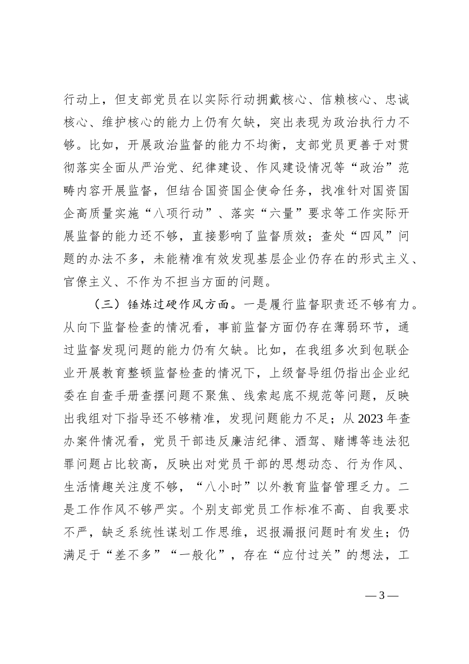 国企纪检监察干部主题教育暨教育整顿组织生活会对照检查材料_第3页