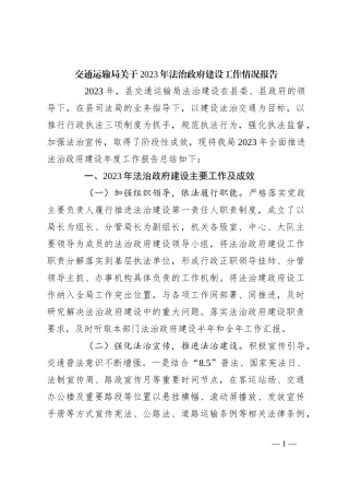 交通运输局关于2023年法治政府建设工作情况报告