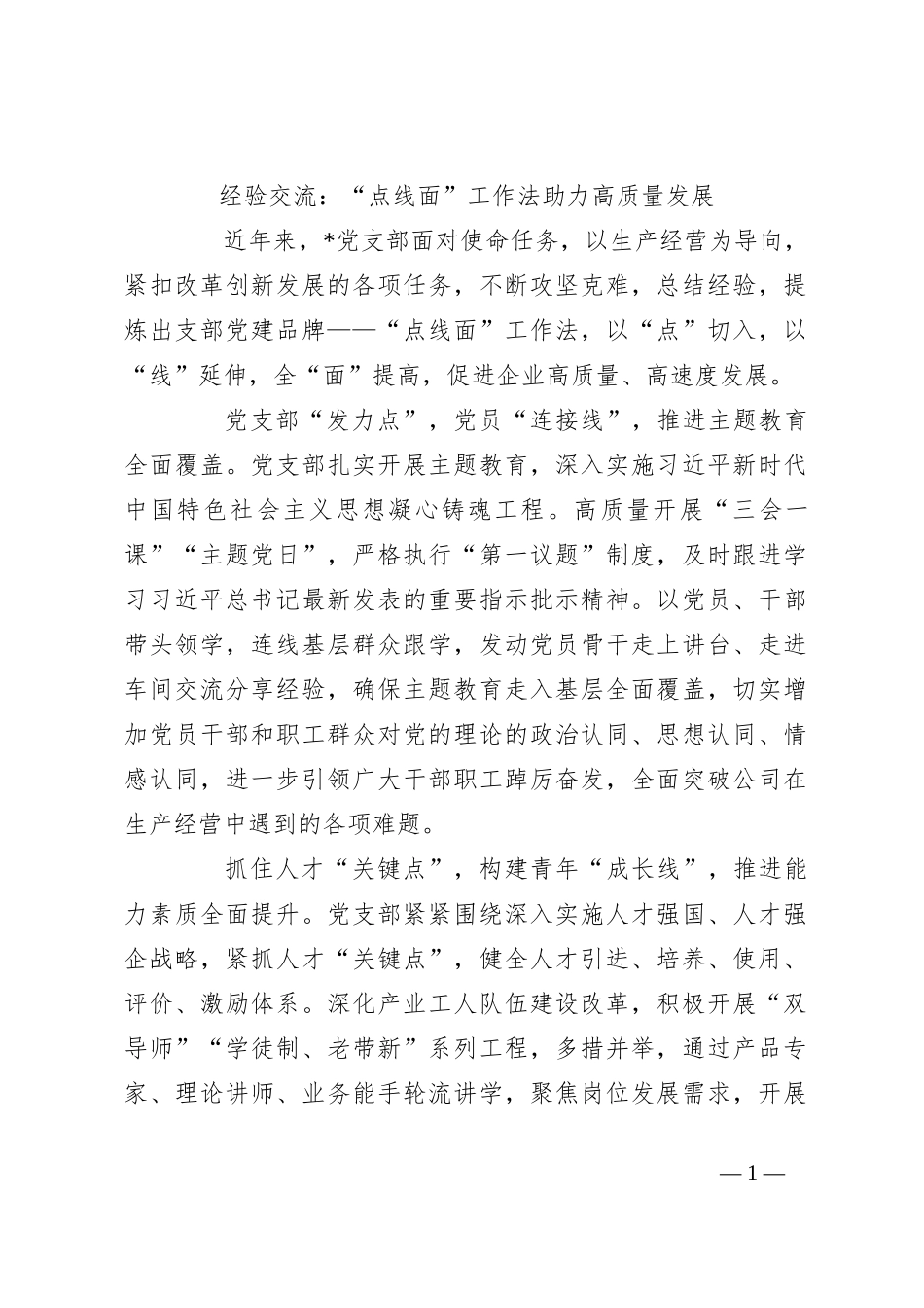 经验交流：“点线面”工作法助力高质量发展_第1页