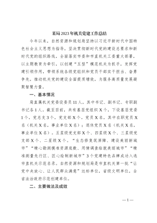 某局2023年机关党建工作总结