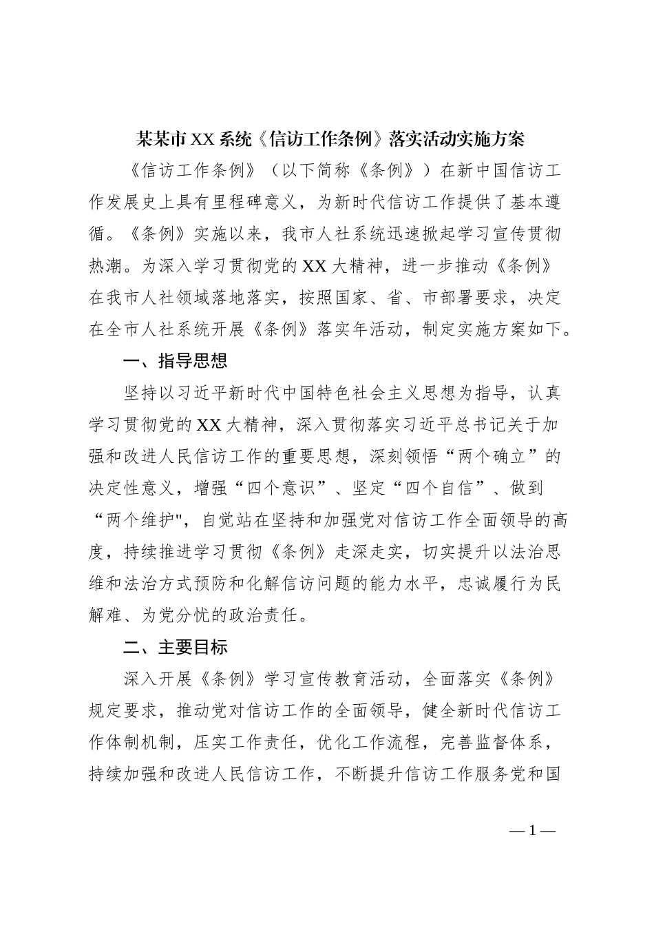 某某市XX系统《信访工作条例》落实活动实施方案_第1页