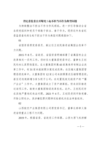 省纪委监委公开曝光5起不担当不作为典型问题