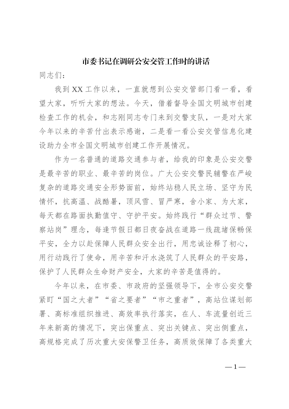 市委书记在调研公安交管工作时的讲话_第1页