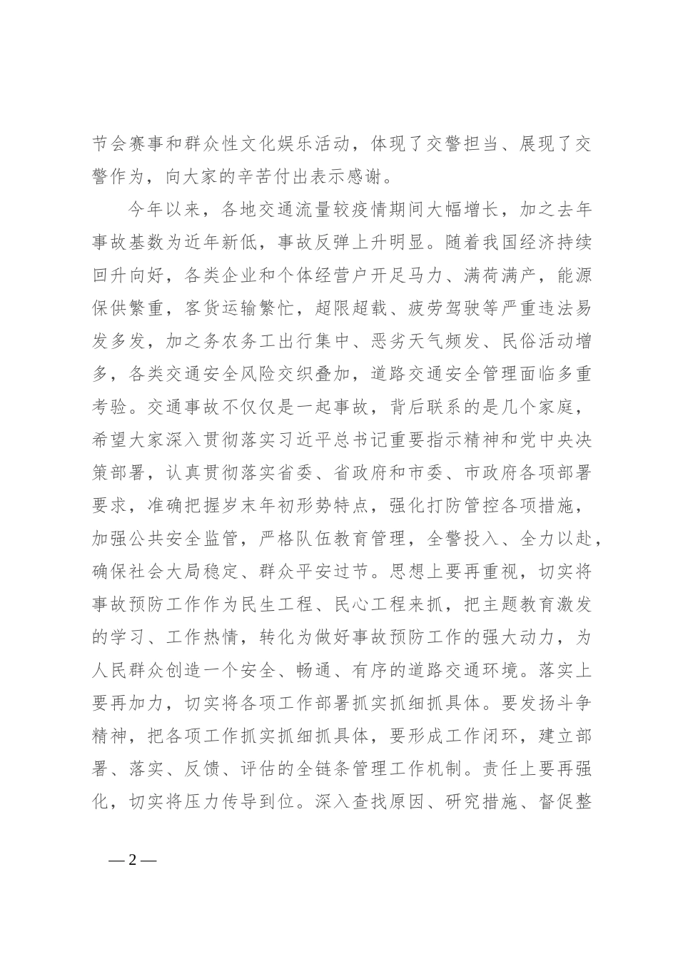 市委书记在调研公安交管工作时的讲话_第2页