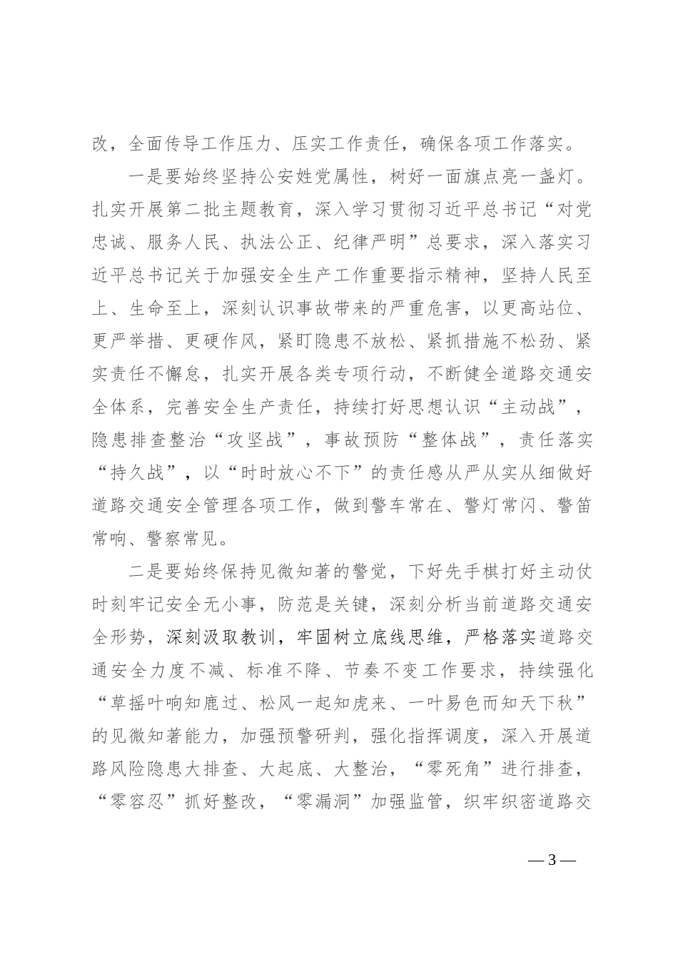 市委书记在调研公安交管工作时的讲话_第3页
