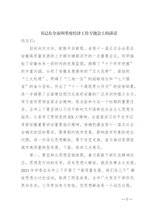 书记在全市四季度经济工作专题会上的讲话