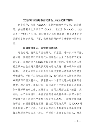 宣传部长在主题教育交流会上的交流发言材料