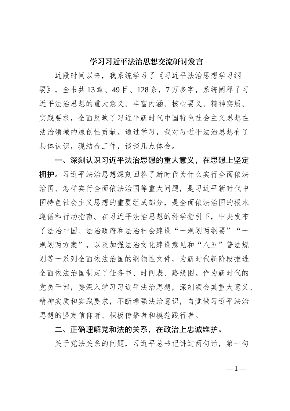 学习习近平法治思想交流研讨发言_第1页