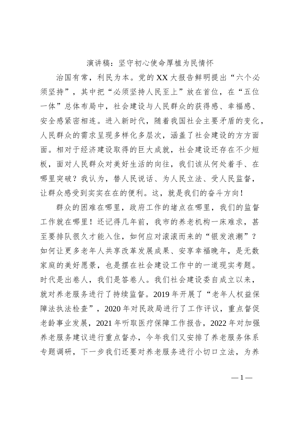 演讲稿：坚守初心使命厚植为民情怀_第1页