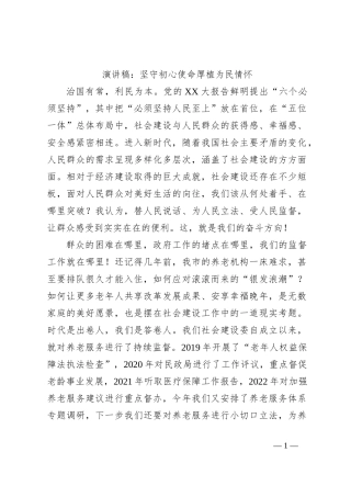 演讲稿：坚守初心使命厚植为民情怀