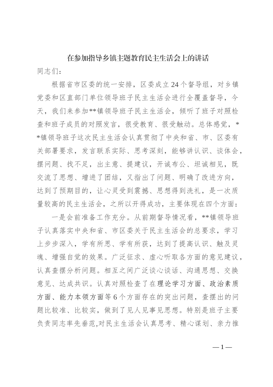 在参加指导乡镇主题教育民主生活会上的讲话_第1页