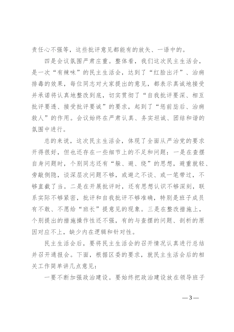 在参加指导乡镇主题教育民主生活会上的讲话_第3页
