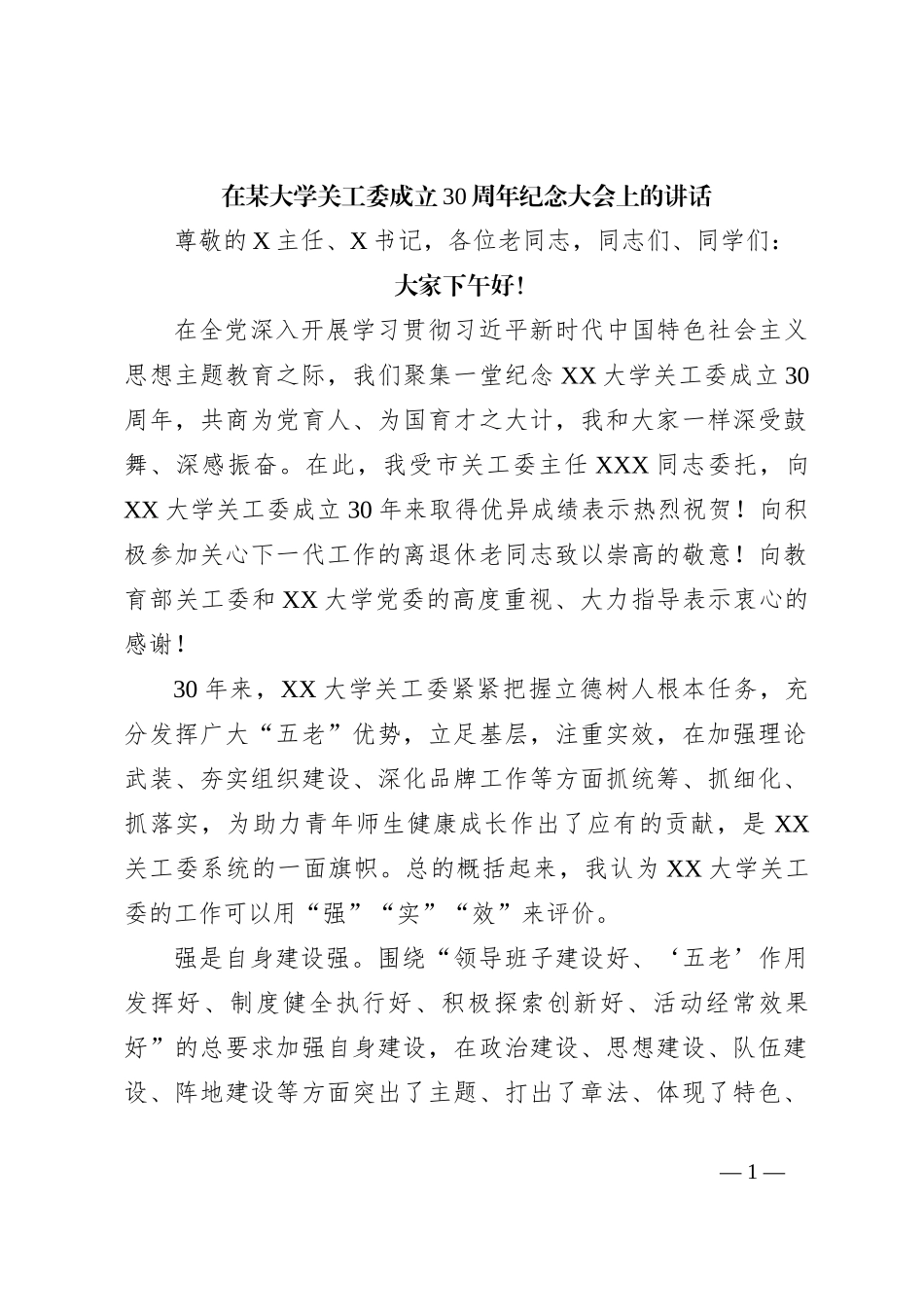 在某大学关工委成立30周年纪念大会上的讲话_第1页