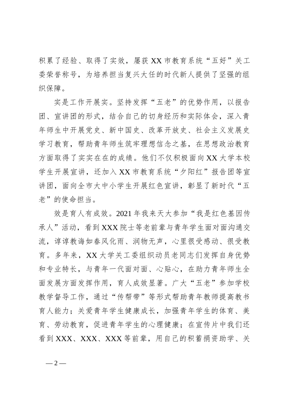 在某大学关工委成立30周年纪念大会上的讲话_第2页