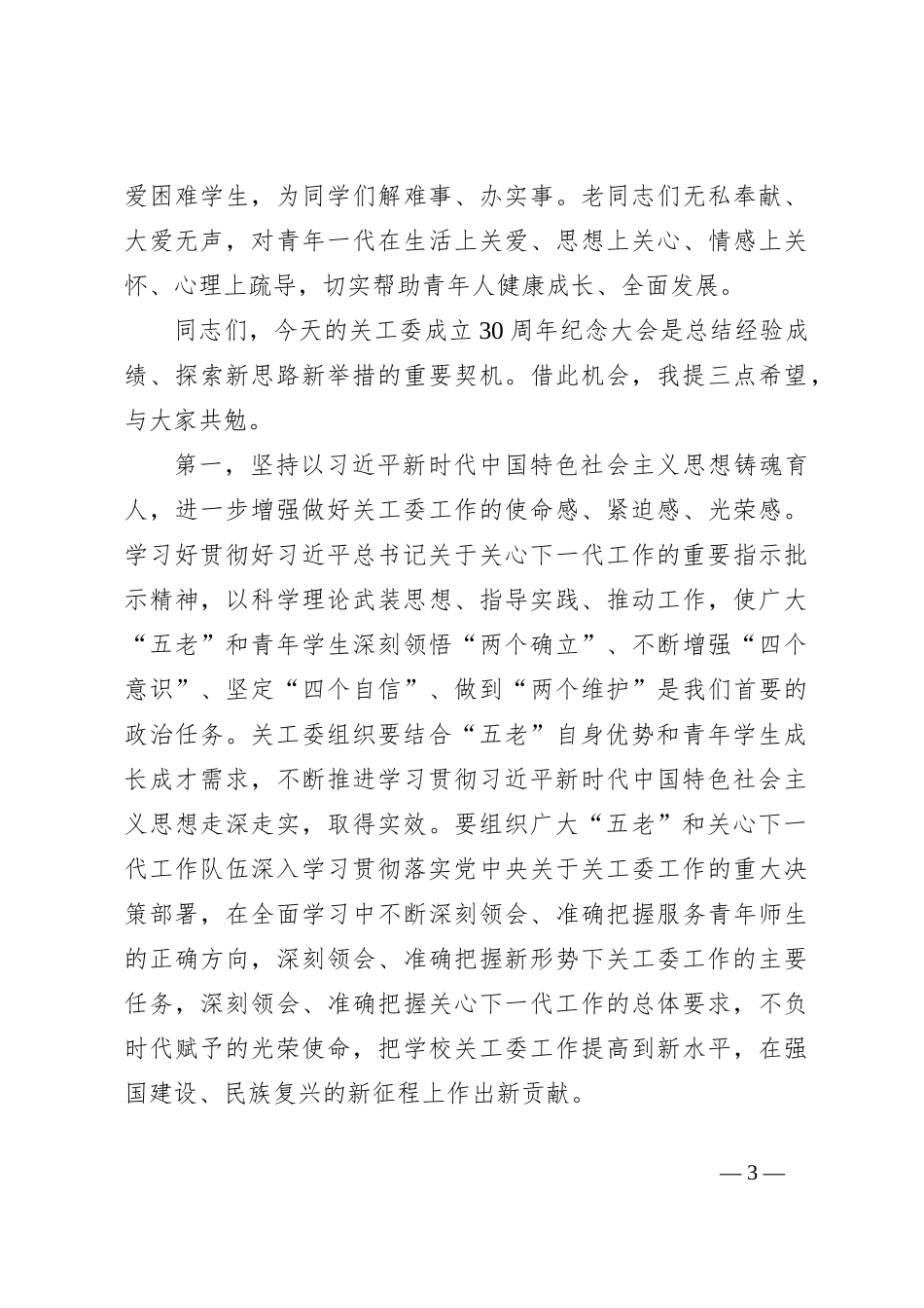 在某大学关工委成立30周年纪念大会上的讲话_第3页