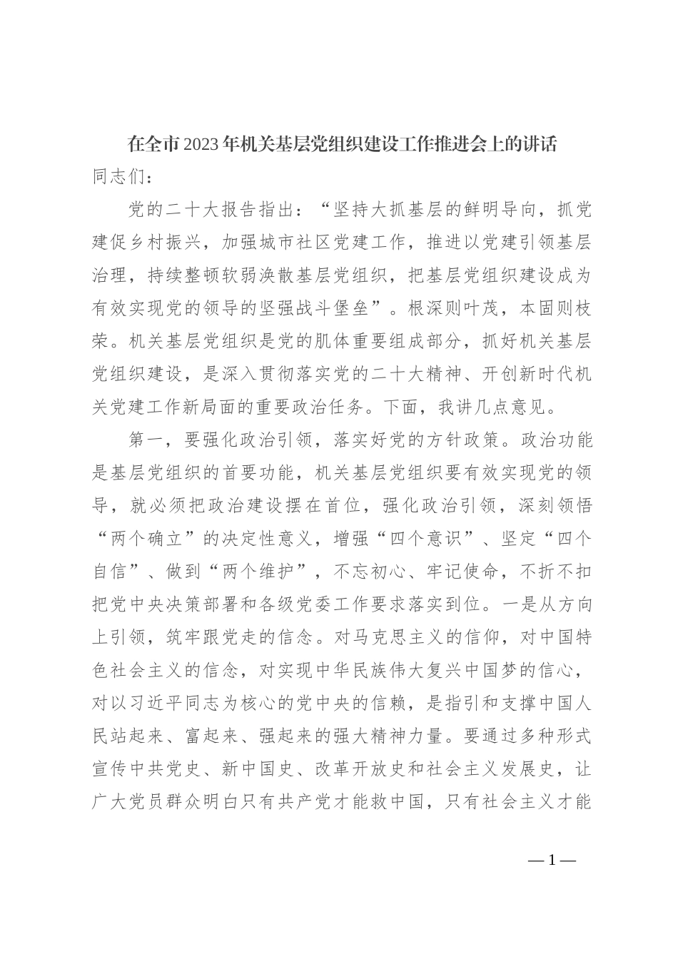 在全市2023年机关基层党组织建设工作推进会上的讲话_第1页