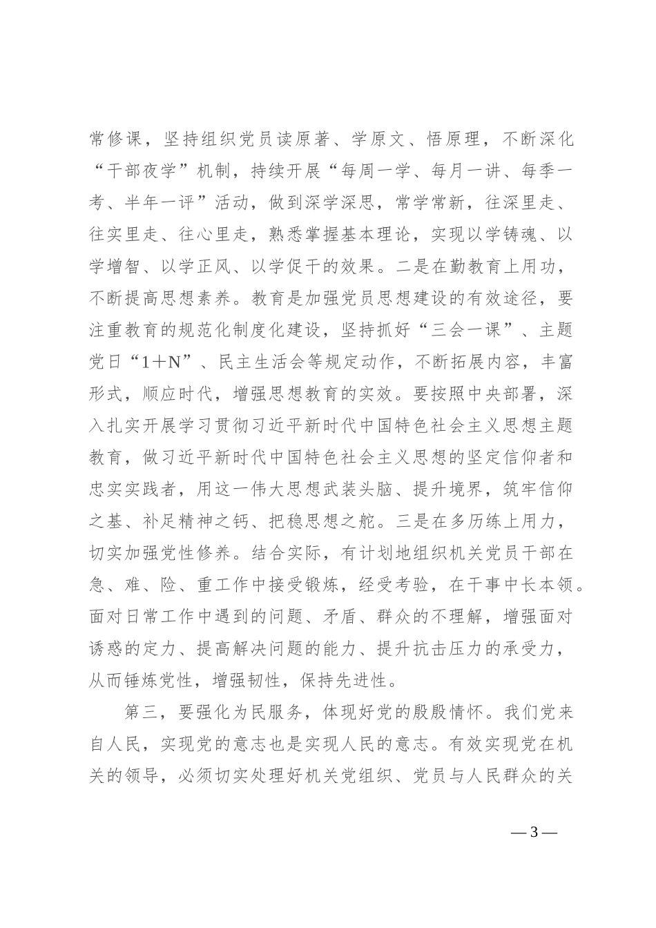 在全市2023年机关基层党组织建设工作推进会上的讲话_第3页