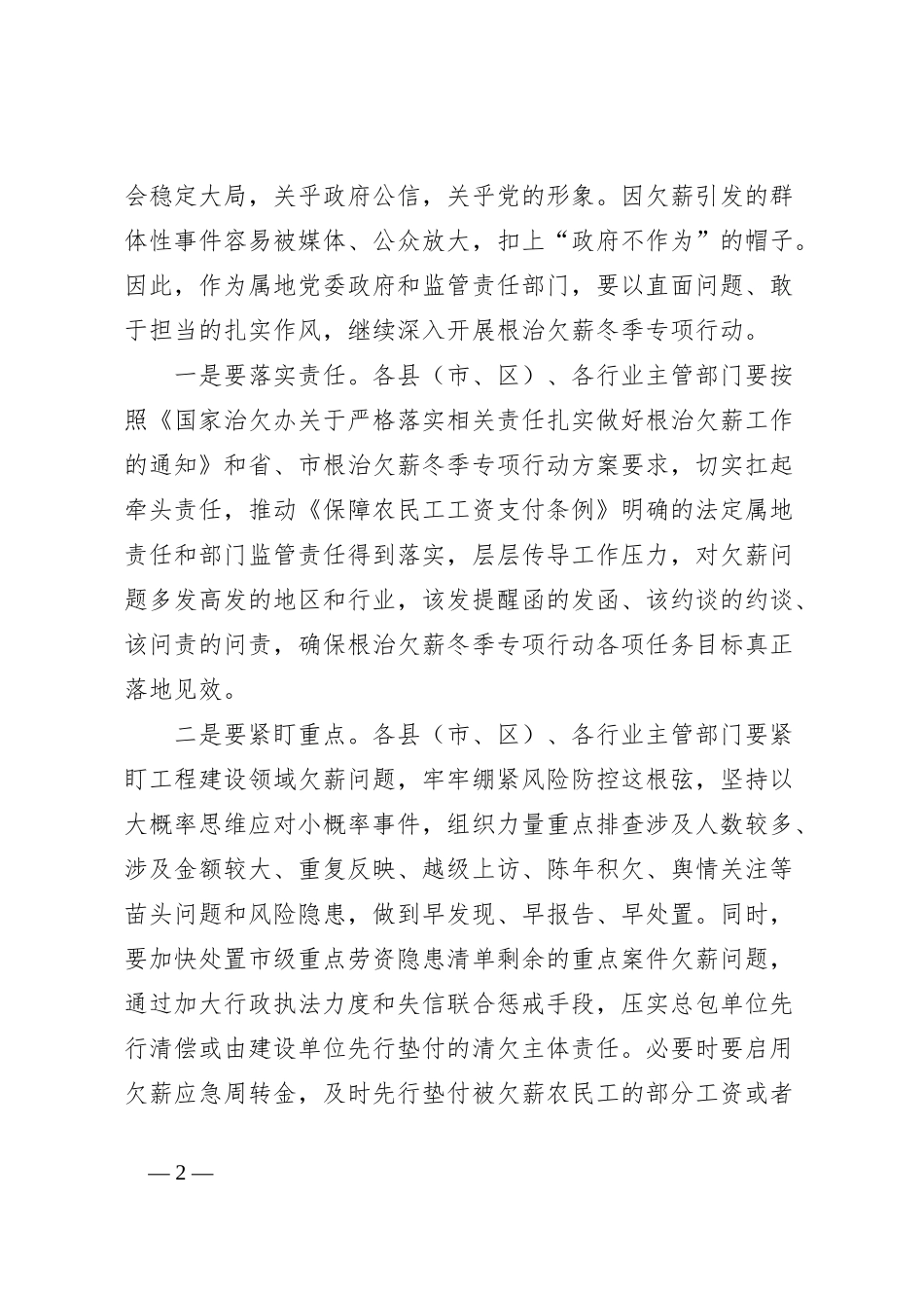 在全市年末根治欠薪专题工作推进会议上的领导讲话稿_第2页