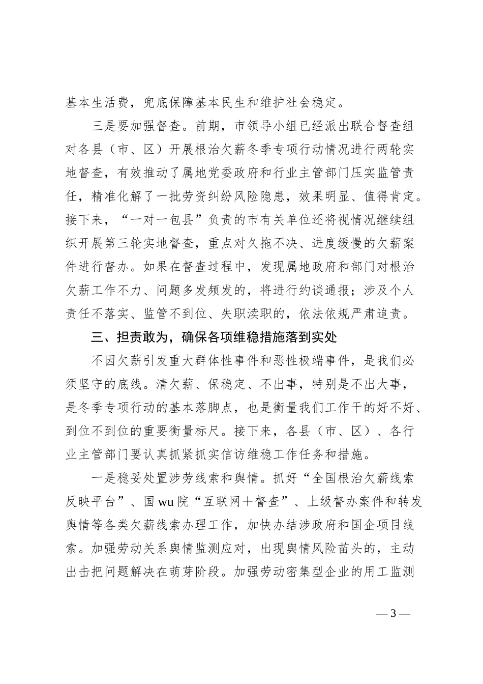 在全市年末根治欠薪专题工作推进会议上的领导讲话稿_第3页