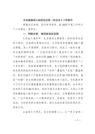 在市政协第八届委员会第三次会议上工作报告