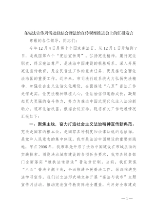 在宪法宣传周活动总结会暨法治宣传观摩推进会上的汇报发言