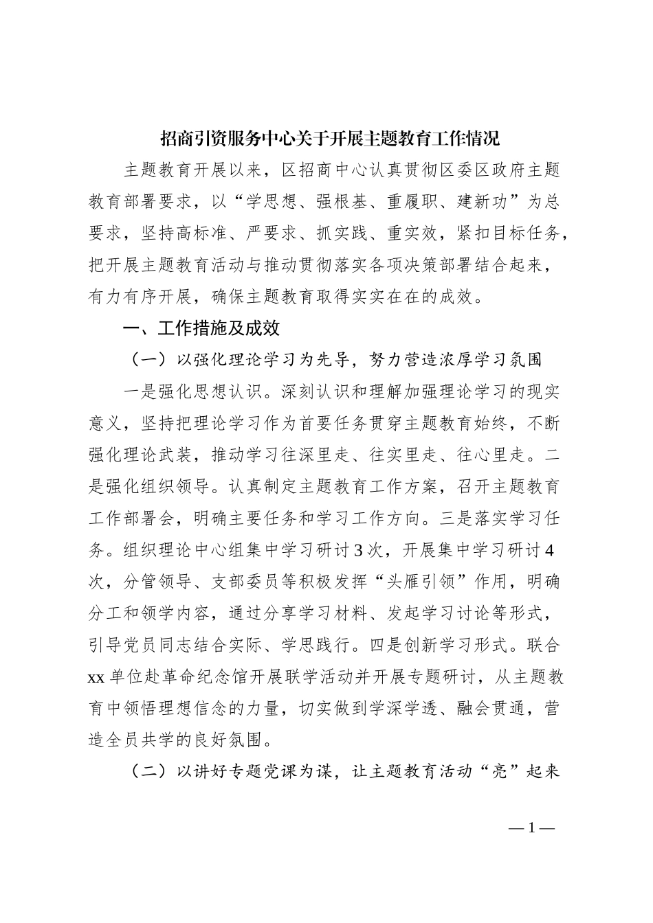 招商引资服务中心关于开展主题教育工作情况_第1页