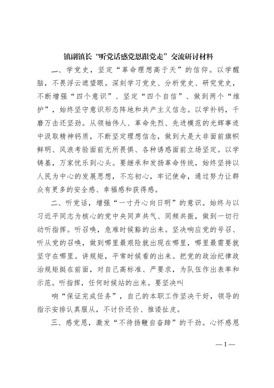 镇副镇长“听党话-感党恩-跟党走-”-交流研讨材料_第1页