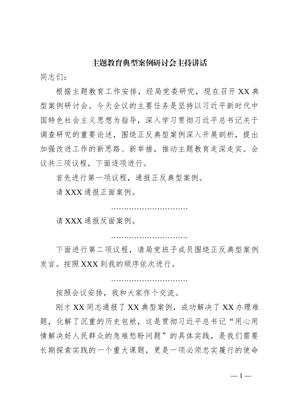 主题教育典型案例研讨会主持讲话_第1页