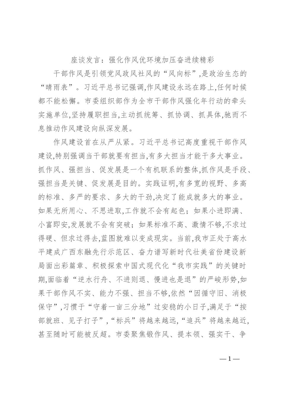 座谈发言：强化作风优环境 加压奋进续精彩_第1页