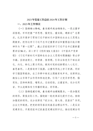 2023年党建工作总结2024年工作计划