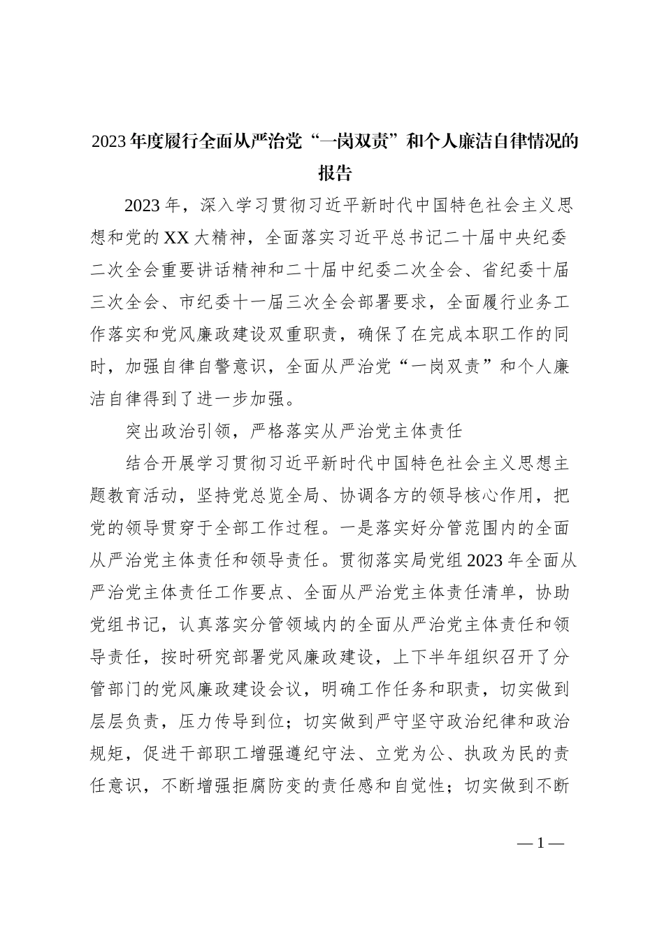 2023年度履行全面从严治党“一岗双责”和个人廉洁自律情况的报告_第1页