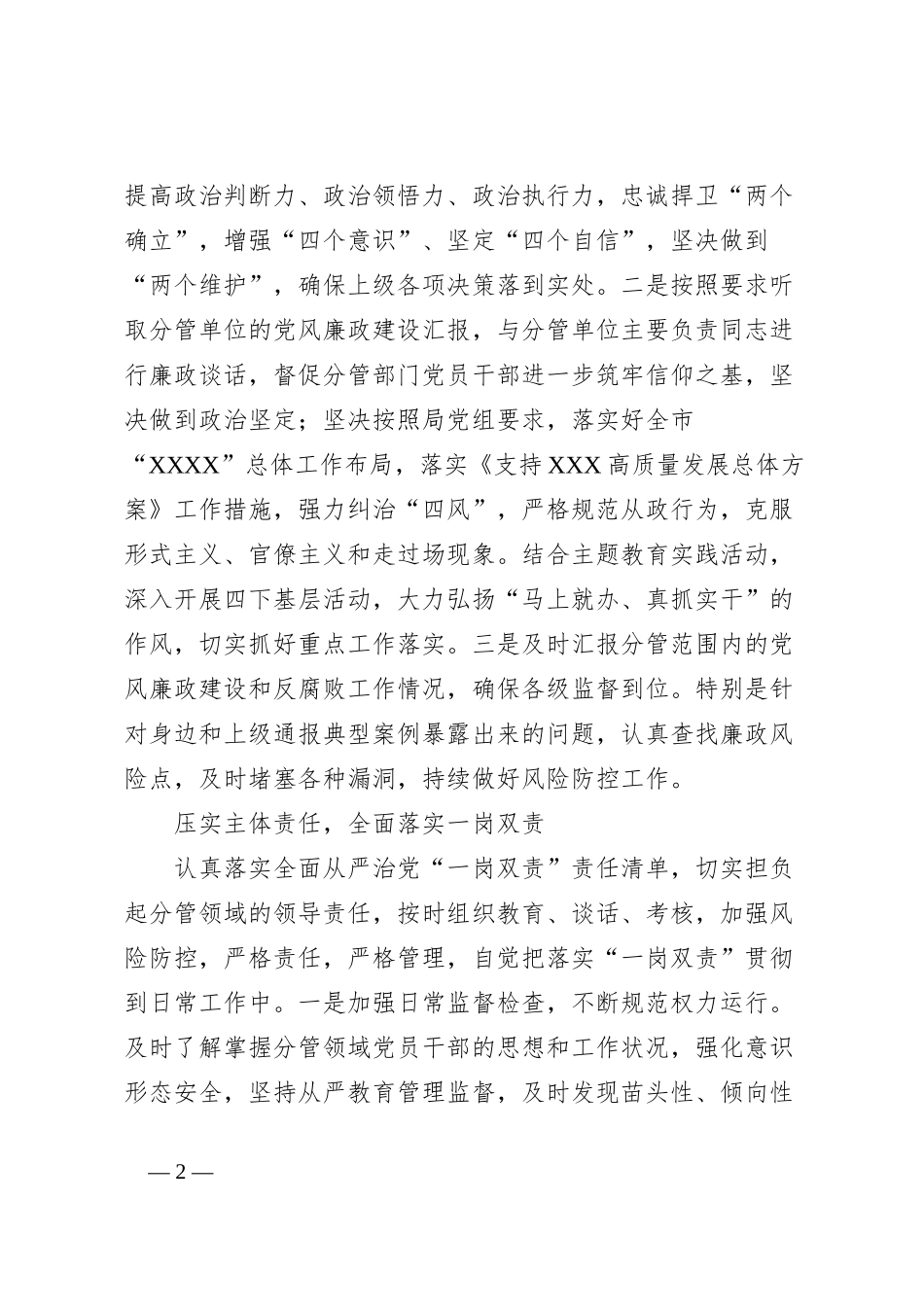 2023年度履行全面从严治党“一岗双责”和个人廉洁自律情况的报告_第2页