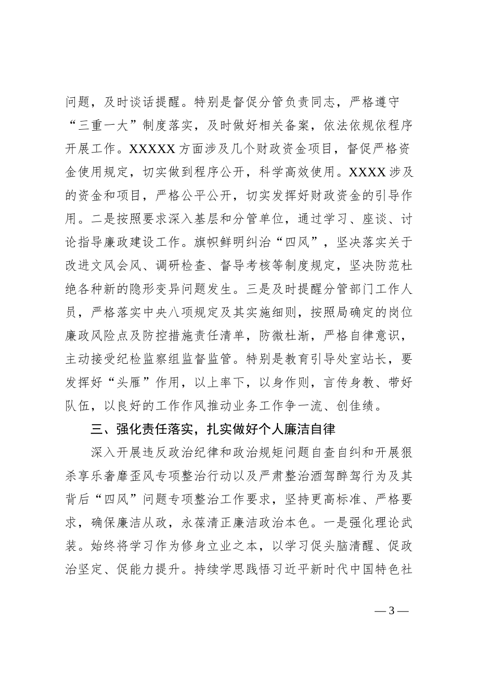 2023年度履行全面从严治党“一岗双责”和个人廉洁自律情况的报告_第3页