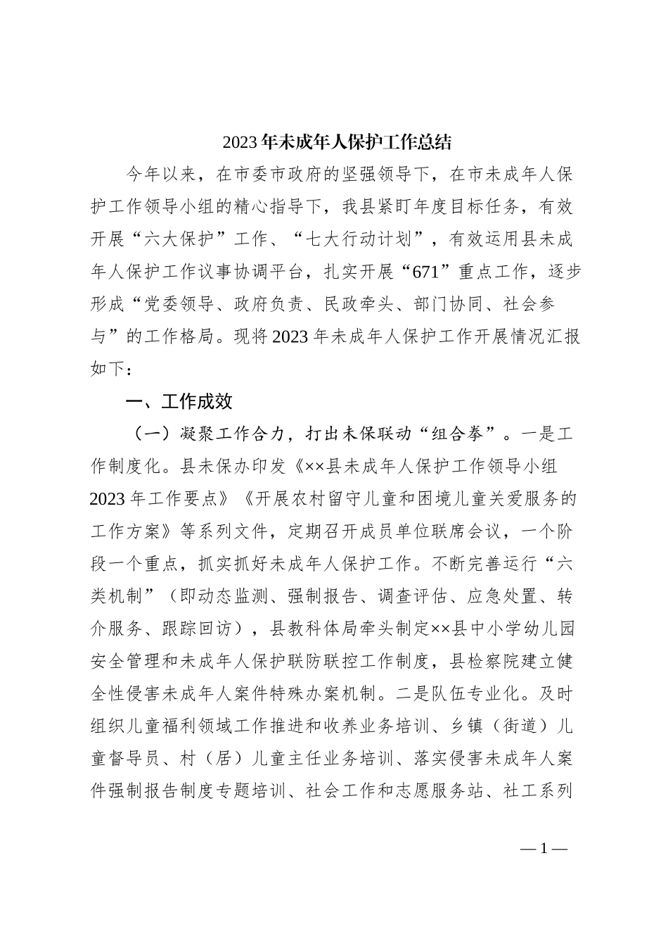 2023年未成年人保护工作总结_第1页