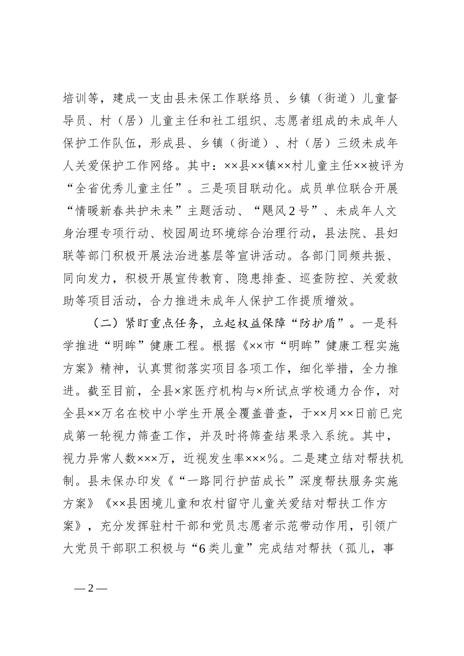 2023年未成年人保护工作总结_第2页