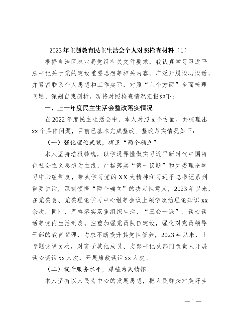 2023年主题教育民主生活会个人对照检查材料（1）_第1页