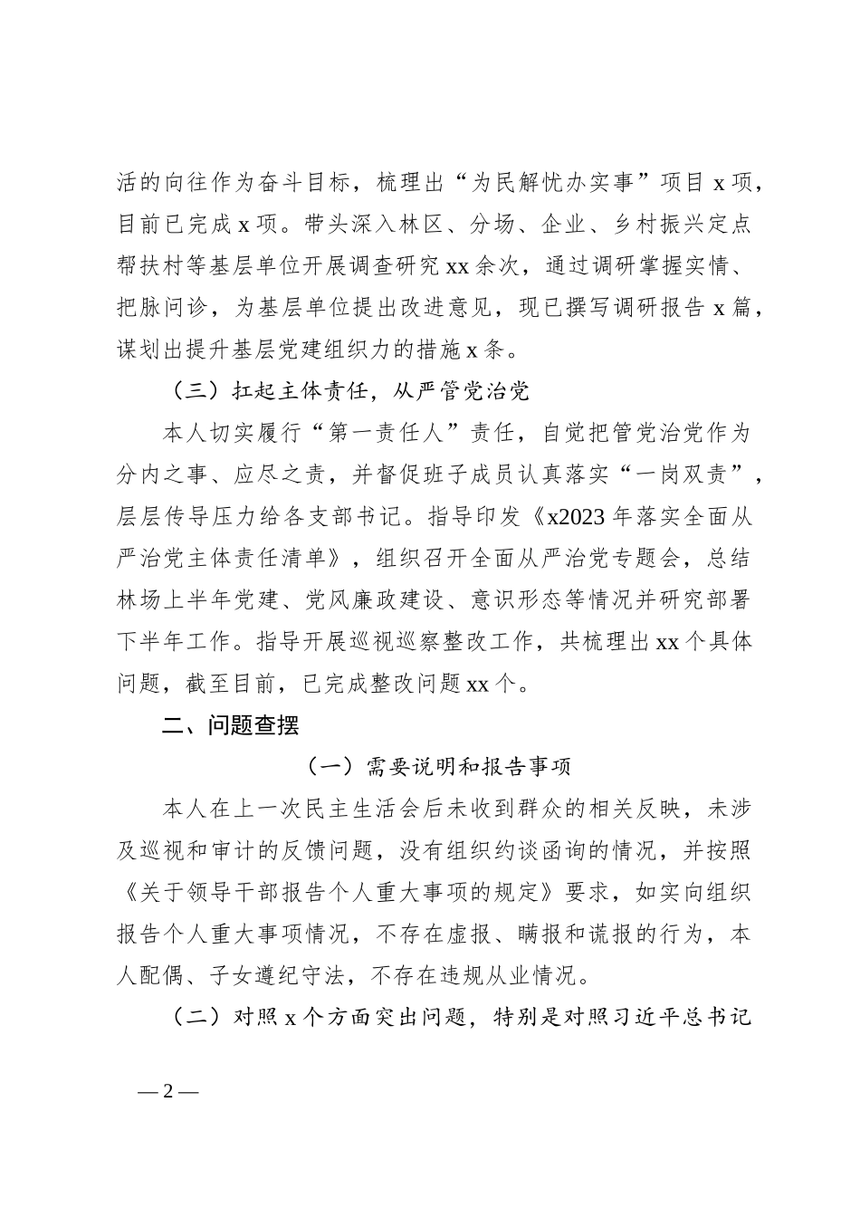 2023年主题教育民主生活会个人对照检查材料（1）_第2页