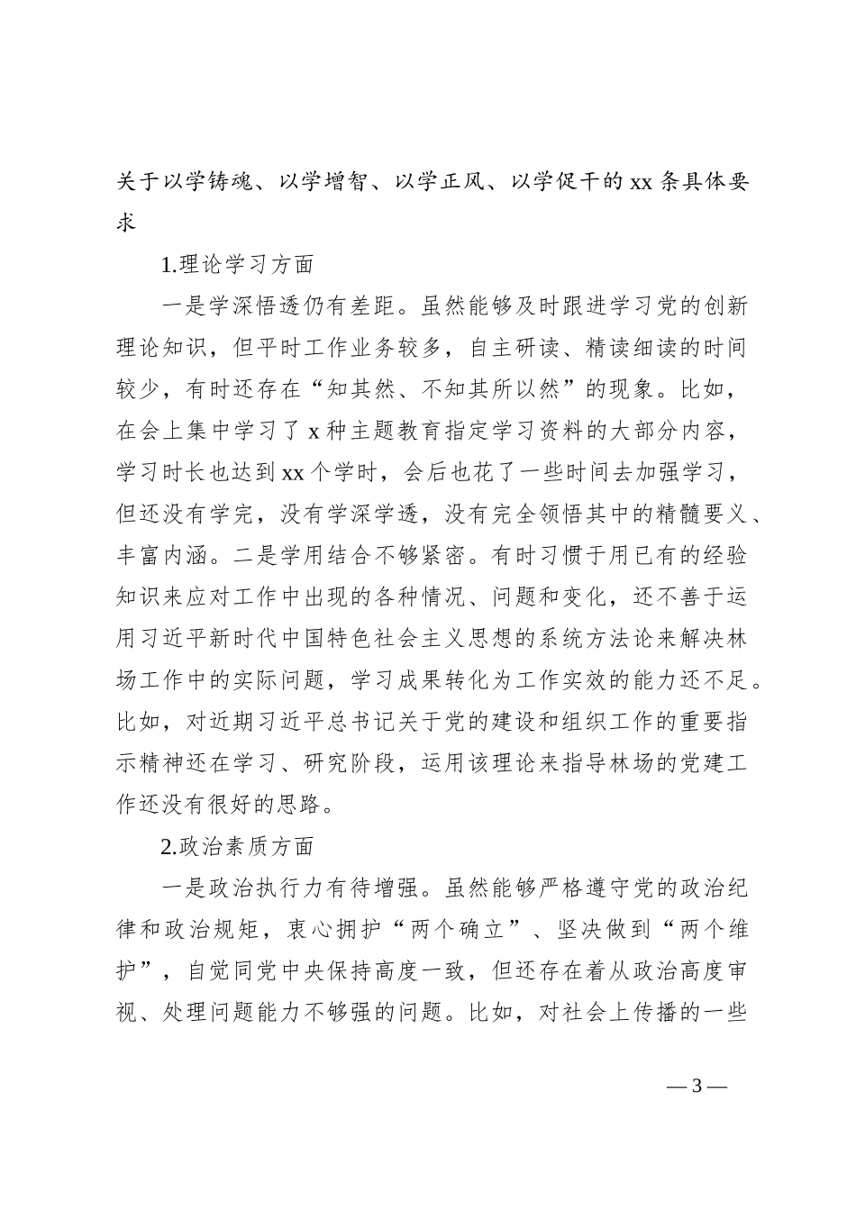 2023年主题教育民主生活会个人对照检查材料（1）_第3页