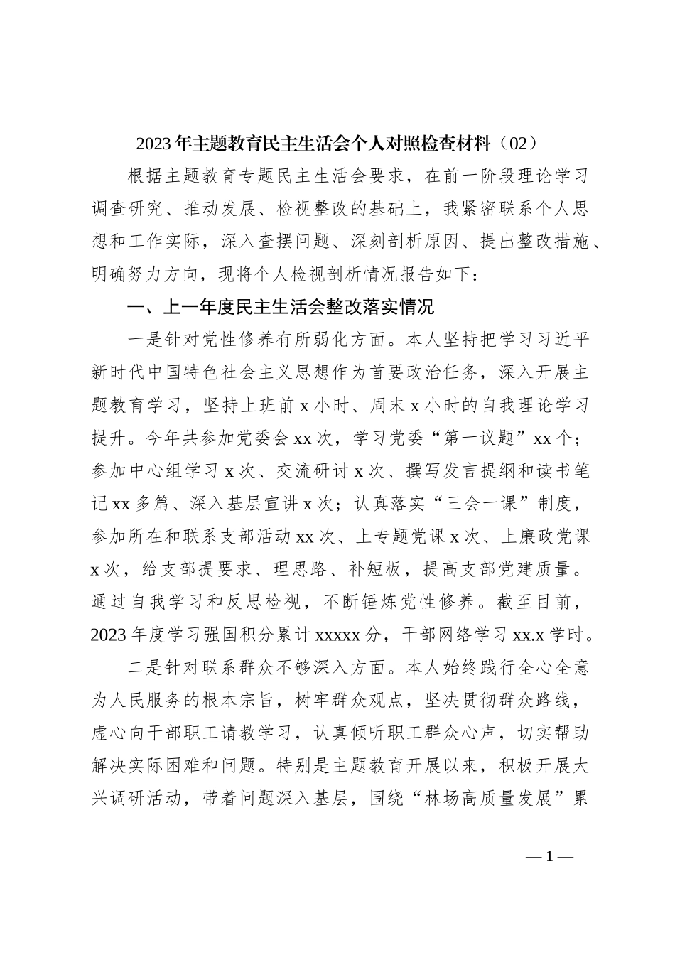 2023年主题教育民主生活会个人对照检查材料（02）_第1页