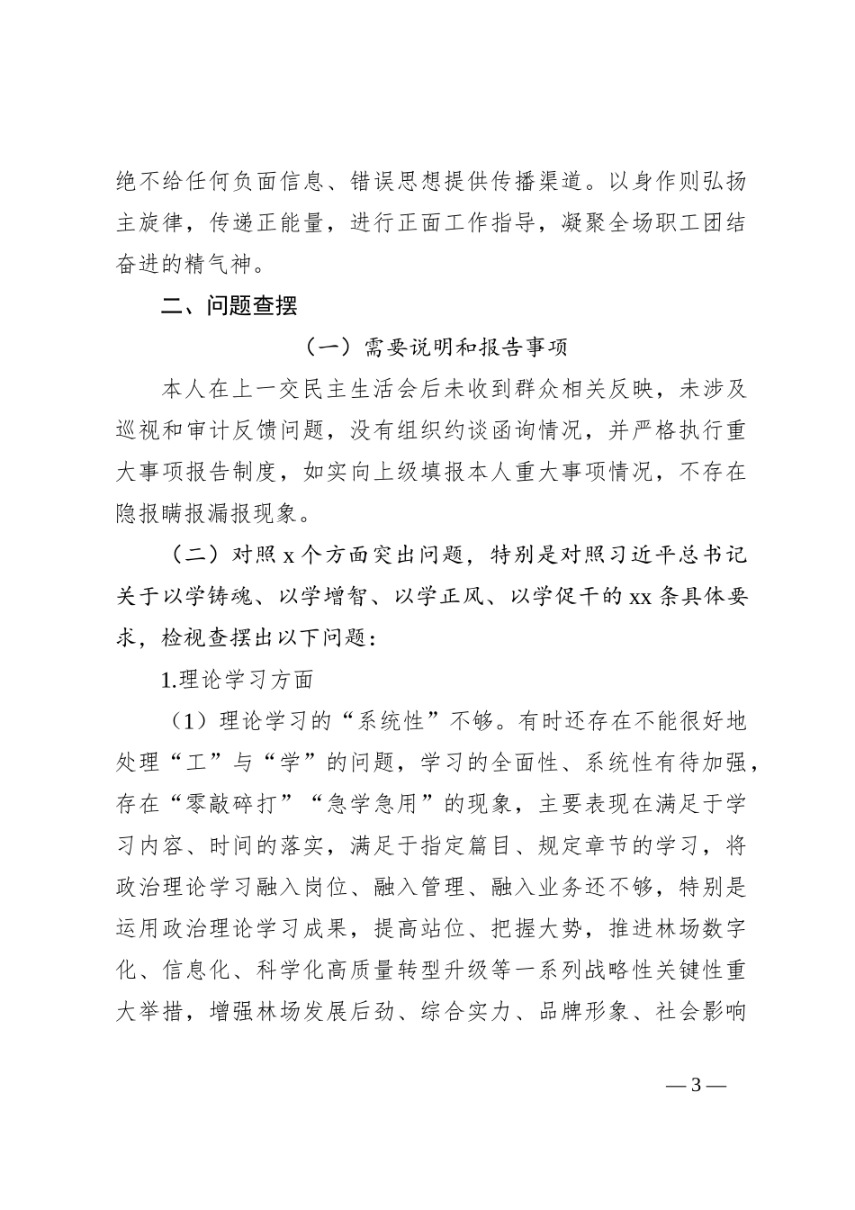 2023年主题教育民主生活会个人对照检查材料（02）_第3页