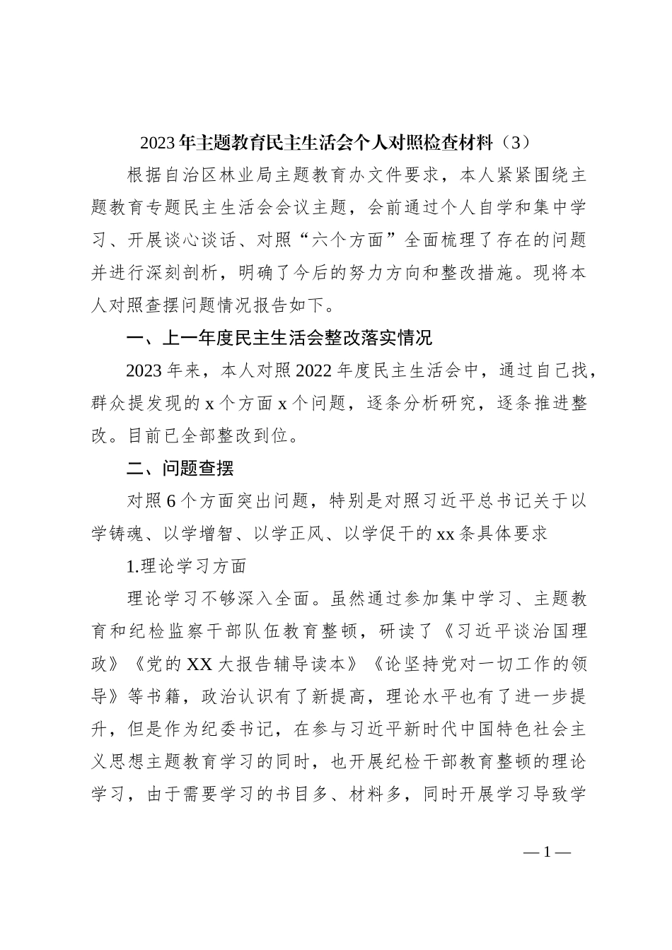 2023年主题教育民主生活会个人对照检查材料（3）_第1页
