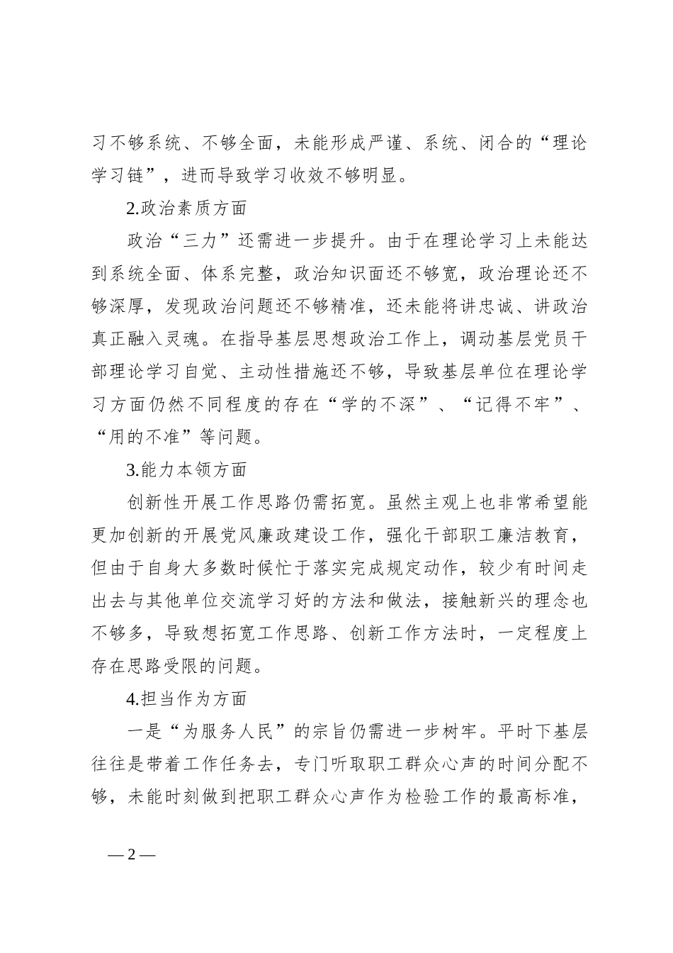 2023年主题教育民主生活会个人对照检查材料（3）_第2页