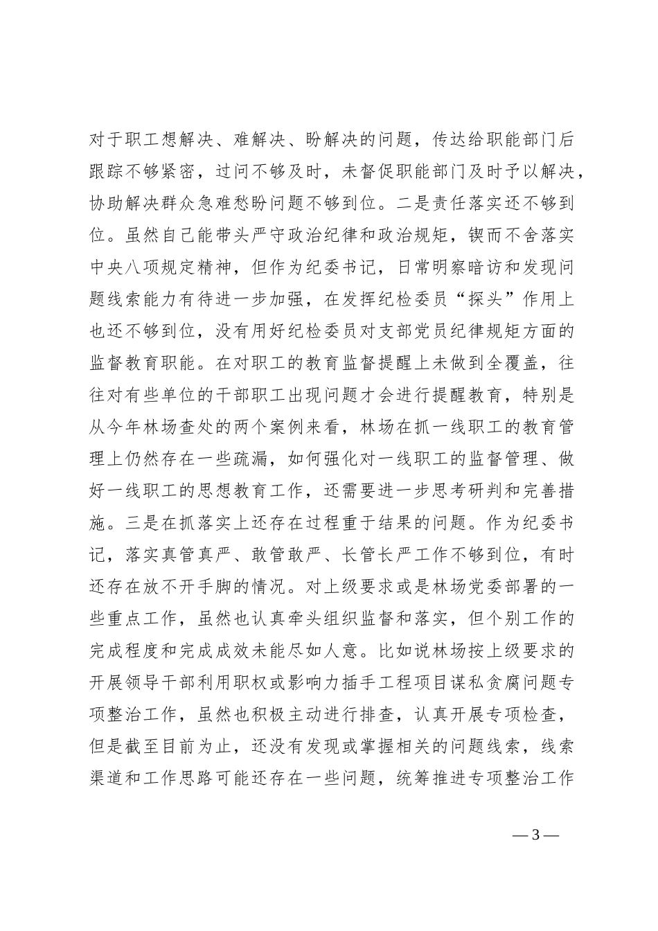 2023年主题教育民主生活会个人对照检查材料（3）_第3页